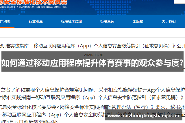 如何通过移动应用程序提升体育赛事的观众参与度？
