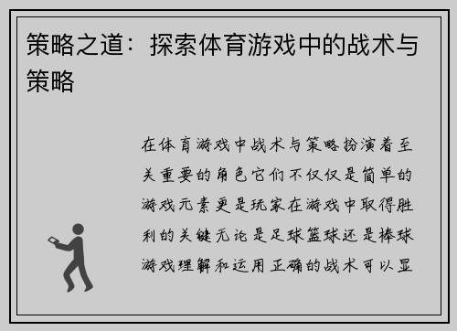 策略之道：探索体育游戏中的战术与策略