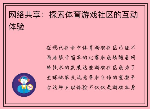 网络共享：探索体育游戏社区的互动体验