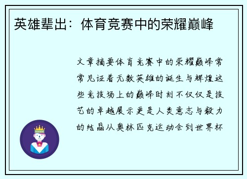 英雄辈出：体育竞赛中的荣耀巅峰