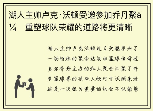 湖人主帅卢克·沃顿受邀参加乔丹聚会重塑球队荣耀的道路将更清晰