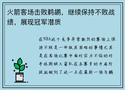 火箭客场击败鹈鹕，继续保持不败战绩，展现冠军潜质