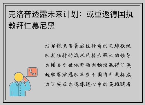 克洛普透露未来计划：或重返德国执教拜仁慕尼黑