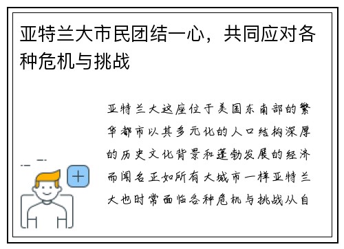 亚特兰大市民团结一心，共同应对各种危机与挑战