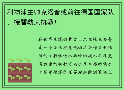 利物浦主帅克洛普或前往德国国家队，接替勒夫执教！