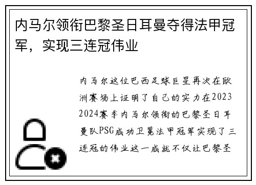 内马尔领衔巴黎圣日耳曼夺得法甲冠军，实现三连冠伟业