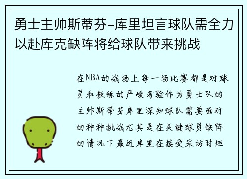 勇士主帅斯蒂芬-库里坦言球队需全力以赴库克缺阵将给球队带来挑战