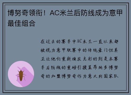 博努奇领衔！AC米兰后防线成为意甲最佳组合