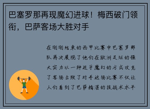 巴塞罗那再现魔幻进球！梅西破门领衔，巴萨客场大胜对手