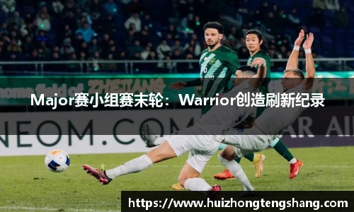 Major赛小组赛末轮:Warrior创造刷新纪录