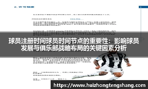 球员注册时间球员时间节点的重要性:影响球员发展与俱乐部战略布局的关键因素分析